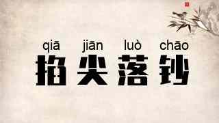 掐尖落钞