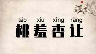 桃羞杏让