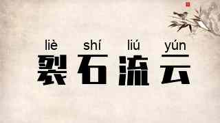裂石流云