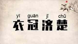 衣冠济楚