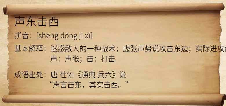 声东击西
