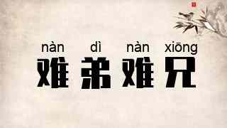 难弟难兄