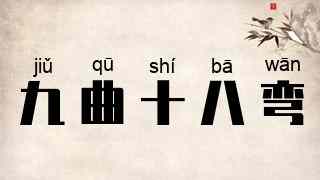 九曲十八弯