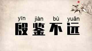 殷鉴不远