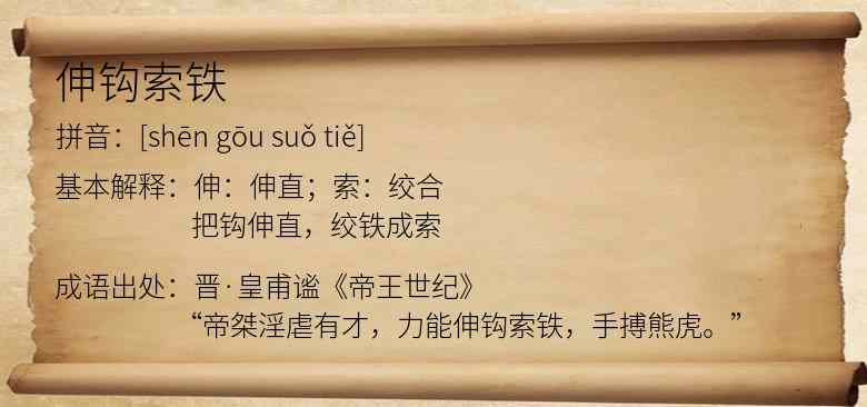 伸钩索铁