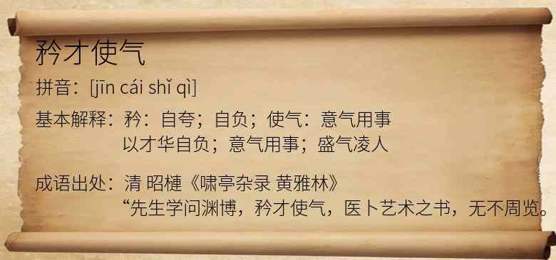 矜才使气