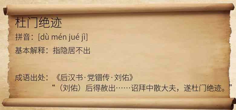 杜门绝迹