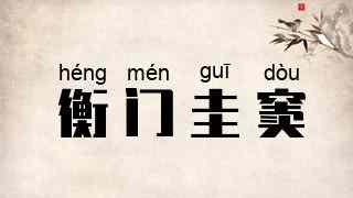 衡门圭窦