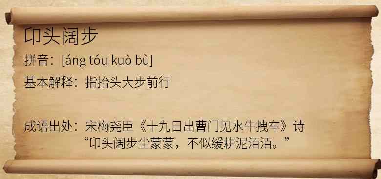 卬头阔步