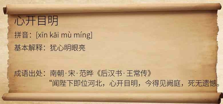 心开目明