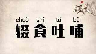 辍食吐哺