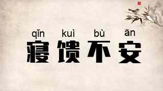 寝馈不安