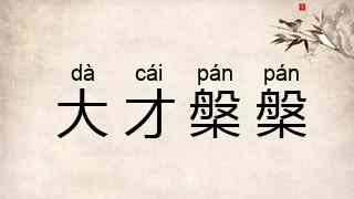 大才槃槃