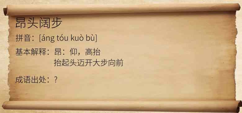 昂头阔步