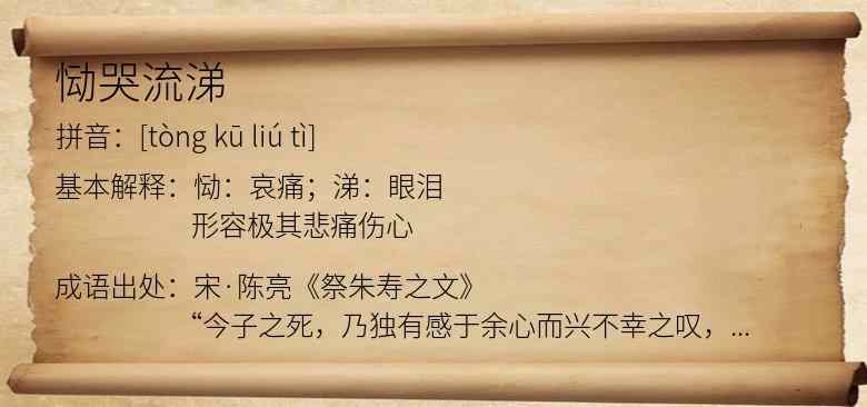 恸哭流涕