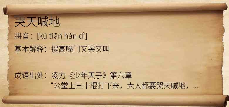 哭天喊地
