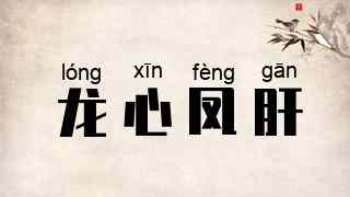 龙心凤肝