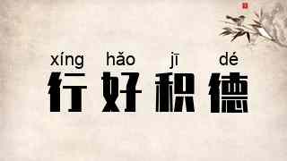 行好积德