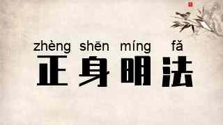 正身明法