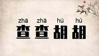查查胡胡