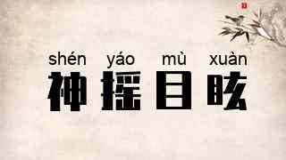 神摇目眩