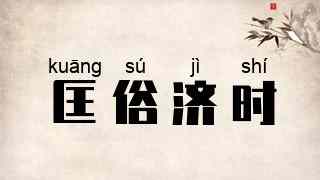 匡俗济时
