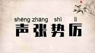 声张势厉