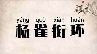 杨雀衔环