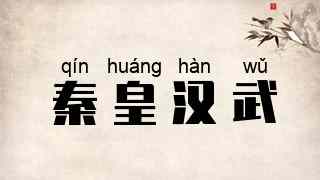 秦皇汉武