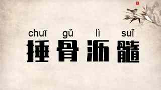 捶骨沥髓