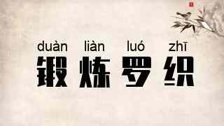 锻炼罗织