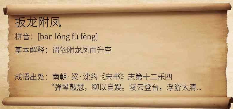 扳龙附凤