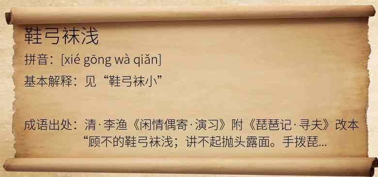 鞋弓袜浅