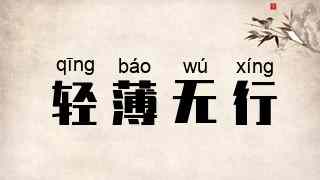 轻薄无行