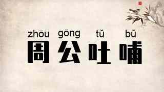 周公吐哺
