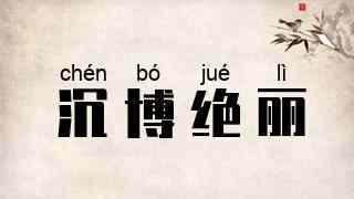 沉博绝丽