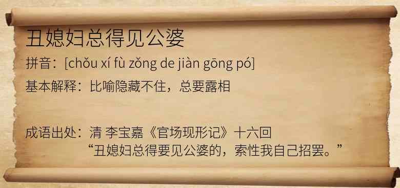 丑媳妇总得见公婆