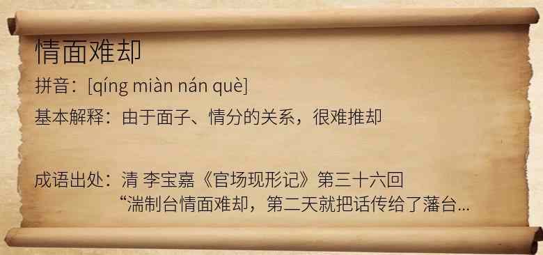 情面难却