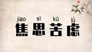 焦思苦虑