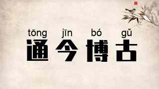 通今博古
