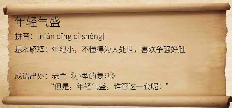 年轻气盛