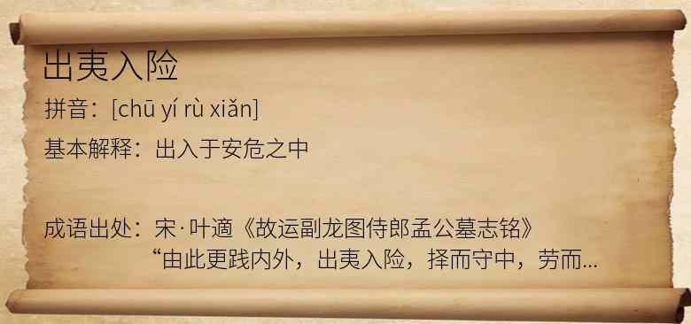 出夷入险