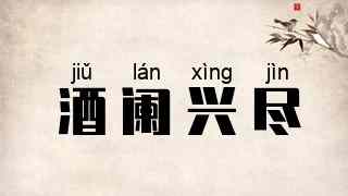 酒阑兴尽