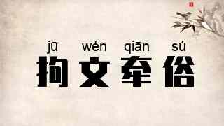 拘文牵俗