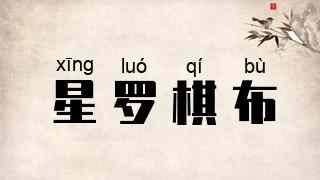 星罗棋布