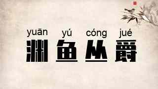 渊鱼丛爵