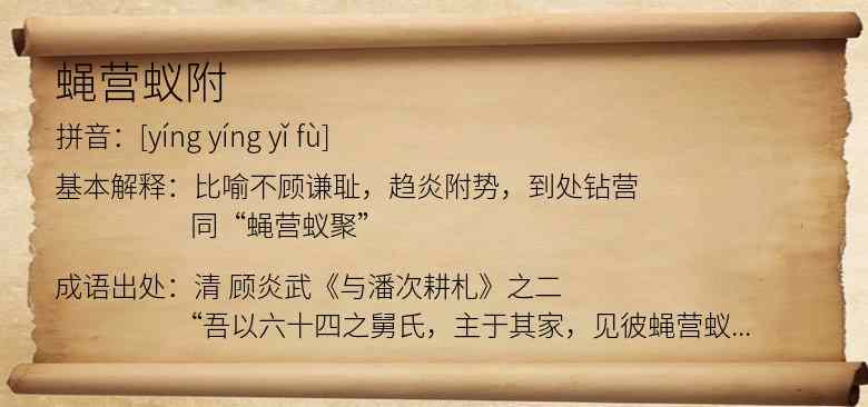 蝇营蚁附