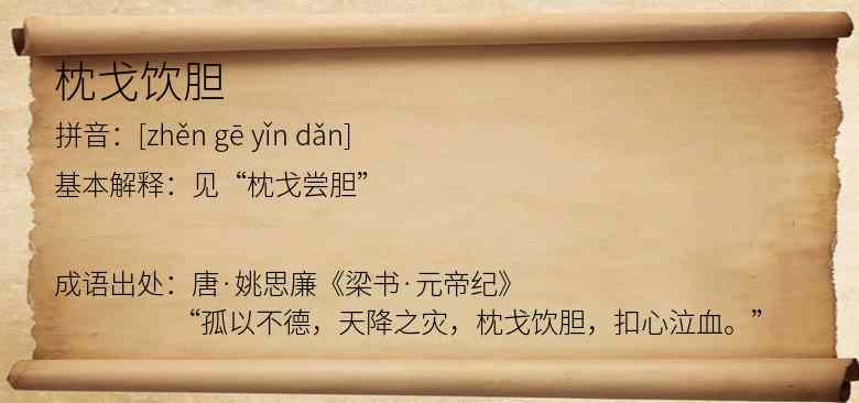 枕戈饮胆