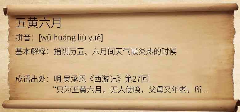 五黄六月