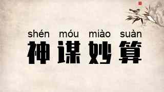 神谋妙算